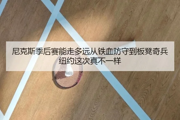 尼克斯季后赛能走多远从铁血防守到板凳奇兵纽约这次真不一样 - jiuyou