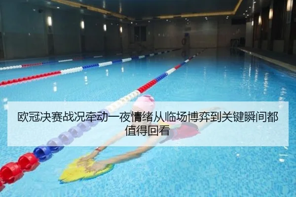 欧冠决赛战况牵动一夜情绪从临场博弈到关键瞬间都值得回看（jiuyou）
